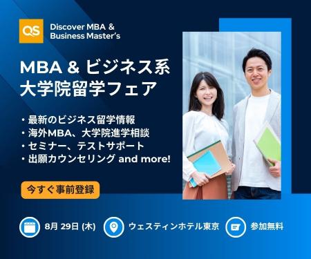 ビジネス留学希望者向け: QS MBA & ビジネス系大学院