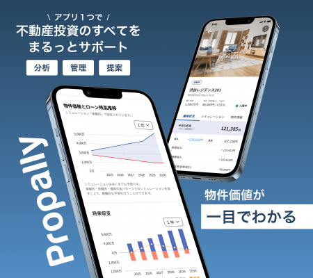 【次世代の不動産投資アプリPropally】大幅機能アップ