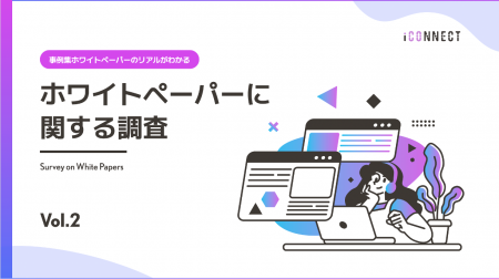 ホワイトペーパー活用調査：事例集ホワイトペーパーは