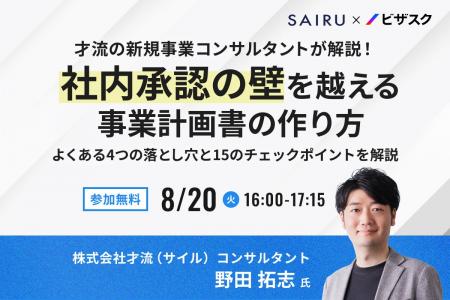 【8/20 (火) 16時】才流の新規事業コンサルタントが解