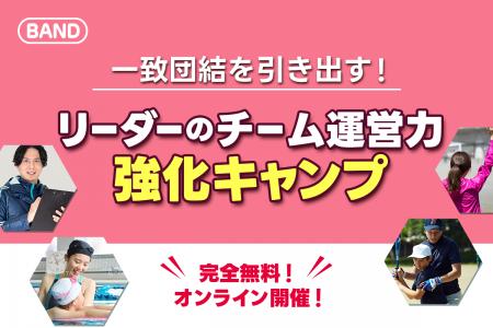 完全無料「リーダーのチーム運営力強化キャンプ」開始