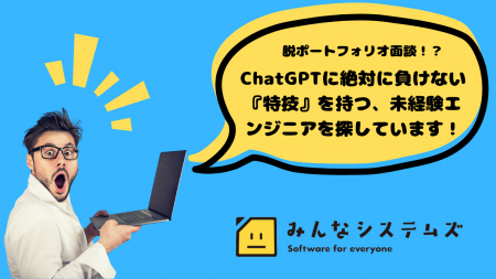 【脱ポートフォリオ面談】ChatGPTに一つでも勝てる未
