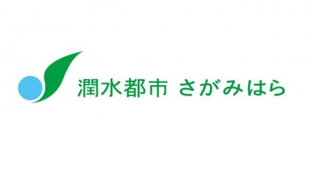 【相模原市】市内企業が共創アイデア・パートナー企業