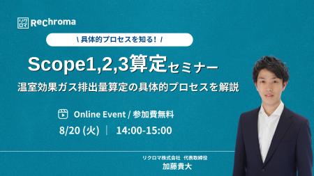 【8月20日 Scope(スコープ)1,2,3算定セミナー開催】温