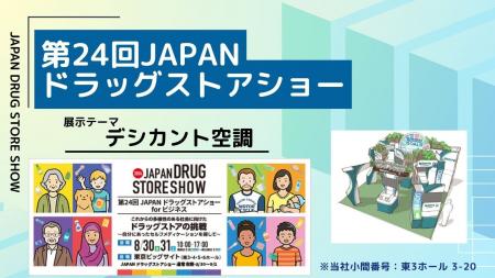 「第24回JAPANドラッグストアショー」出展のお知らせ(