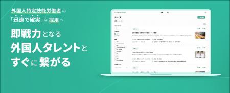 特定技能外国人と日本企業をマッチング、採用後のサポ