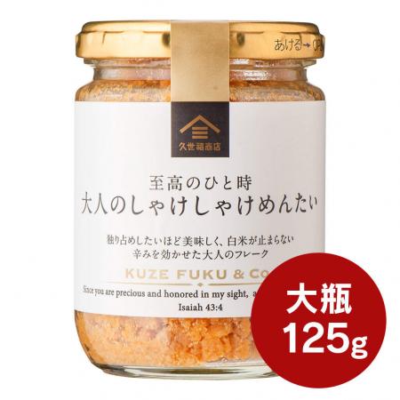 久世福商店「大人のしゃけしゃけめんたい」が大容量に