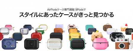 国内最大級の品揃え！AirPodsケース専門通販サイト「9