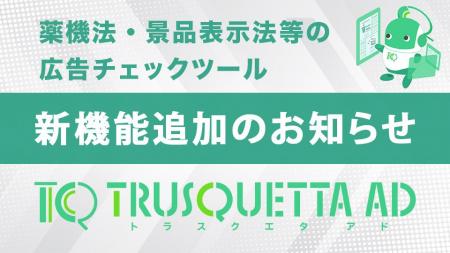 【新機能追加】薬機法・景品表示法等の広告チェックツ