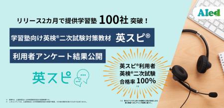 2カ月で提供学習塾100社突破！利用者アンケート結果を