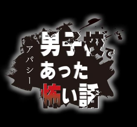 Nintendo Switchアパシー最新作「アパシー 男子utf-8