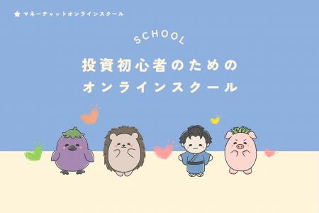 3ヶ月で人生が変わる！投資を学びながら社会貢献utf-8