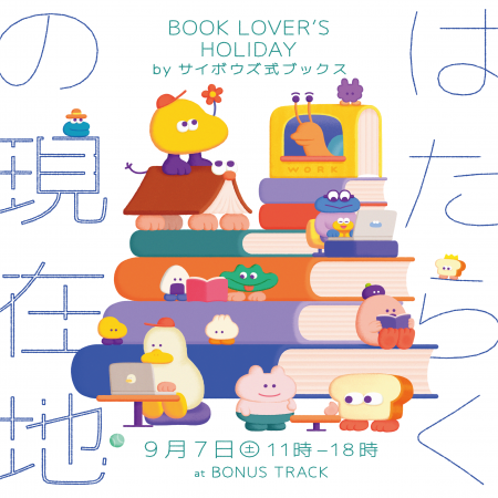 サイボウズが、一大ブックイベント「BOOK LOVER'S HO
