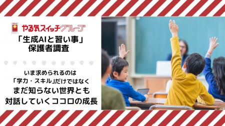 生成AI、教育環境への影響で親の評価は賛否半々！いま