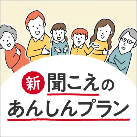 補聴器補償サービス「聞こえのあんしんプラン」がパワ