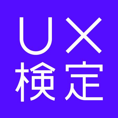 「第8回UX検定基礎」受験申込み受付開始のお知らせ