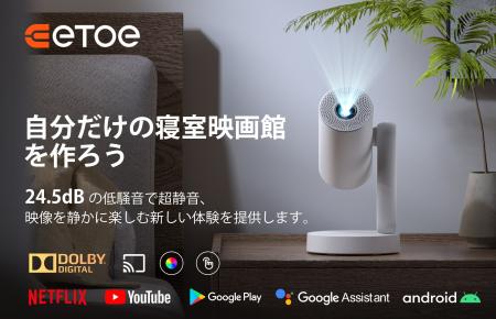 新製品発表：ETOE プロジェクター - 2024年夏、ETOE S