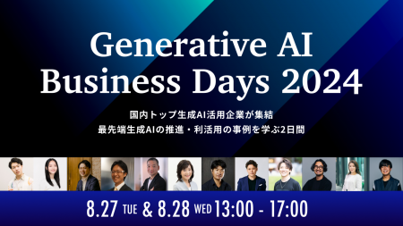 企業の生成AI導入事例の祭典「Generative AI Business