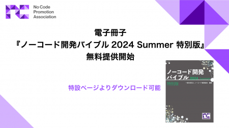 電子冊子「ノーコード開発バイブル2024 Summer 特別版