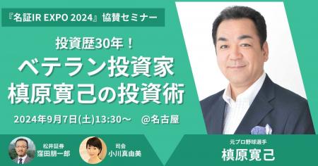 9月7日（土）「名証IR EXPO 2024」 協賛セミナー開催