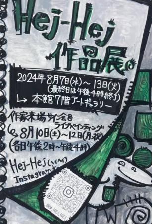 【仙台三越】Hej-Hej原画展（ヘイヘイ原画展）インパ