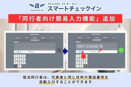 【スマートチェックインシステム】自動入力機能を強化