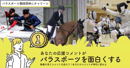 応援コメントがパラスポーツへの寄付に変わる！オンラ