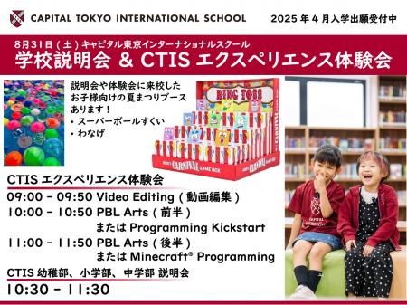 2025年度入学出願受付中 8/31(土)にキャピタル東京イ