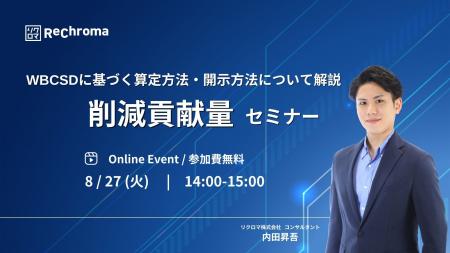 【8月27日 削減貢献量セミナー開催】WBCSDに基づく算