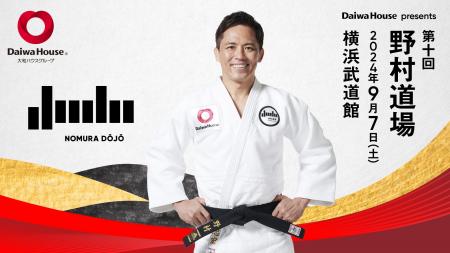 五輪3大会連続金メダリスト 柔道家 野村忠宏がプロデ