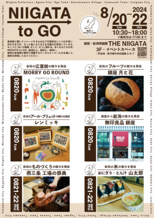 「銀座・新潟情報館 THE NIIGATA」オープンイベutf-8