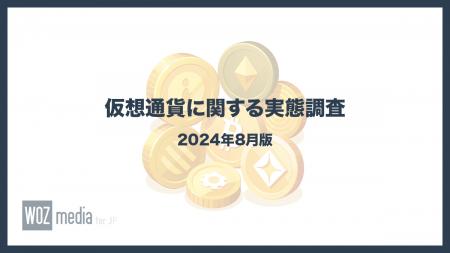全国の240名を対象にした仮想通貨に関する実態調査（2