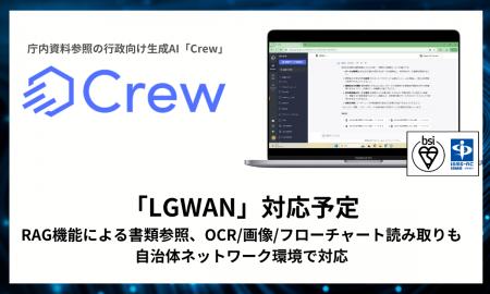 LGWAN環境で生成AIが利用可能に！庁内資料参照の行政