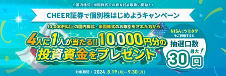 4人に1人に10,000円分が当たる！「CHEER証券で個別株