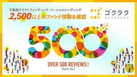 ユーザークチコミが500件を突破！不動産クラウドファ