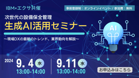 【オンラインセミナー】デジタル化のポイントと生成AI