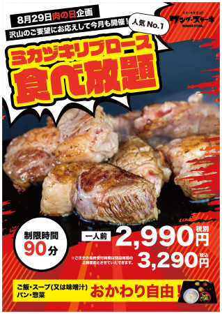 ８月２９日（木）の肉の日！ 夏のステーキ食べ放題企