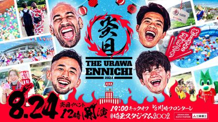 【夏休み最後の大型親子参加イベント!?】埼玉スタジア
