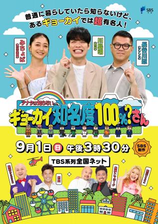 麒麟・川島も驚き！SBS制作9月1日放送「アナタは知ら