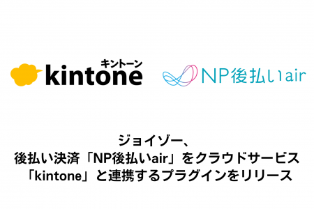 ジョイゾー、    後払い決済  「NP後払いair」を業務