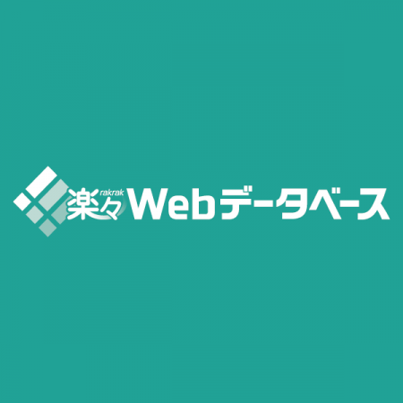 楽々WebデータベースがWebhook機能を追加！
～utf-8