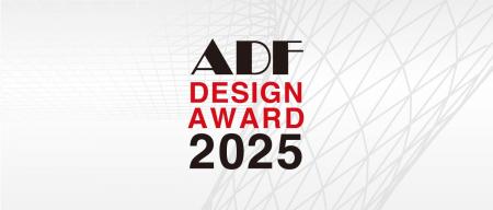 「ADFデザインアワード2025」応募募集!