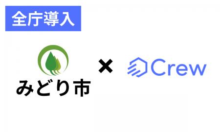 群馬県みどり市様、生成AI「Crew」の全庁利用を開始