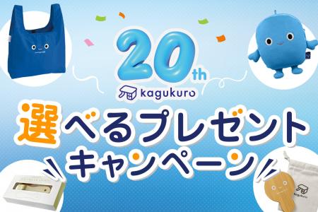 オフィス家具通販の「カグクロ」　設立20周年記念の第