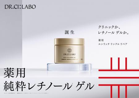 【本日発売】真皮まで深く効く、ドクターシーラボ(R)