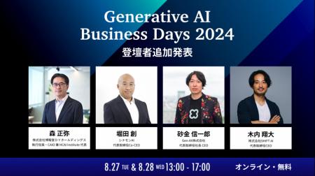 「Generative AI Business Days 2024」第二弾の登壇者