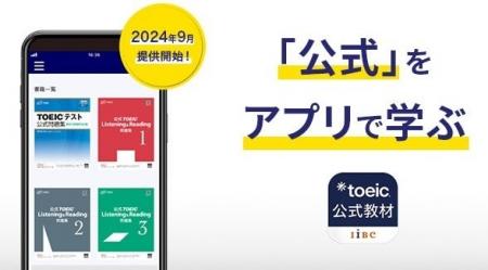 時間や場所を選ばず「公式」をアプリで学ぼう『TOEIC(