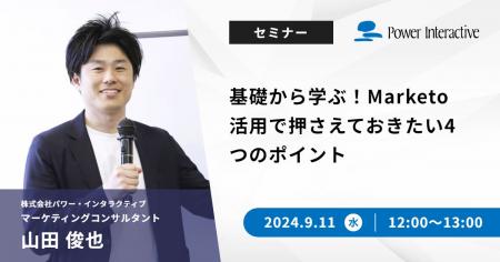 【無料ウェビナー】『基礎から学ぶ！Marketo活用で押