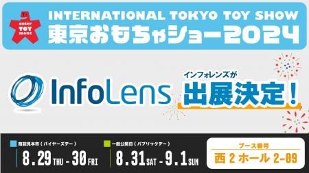 おもちゃショー2024にインフォレンズが出展決定utf-8