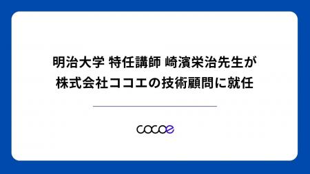 明治大学 特任講師 崎濱栄治先生が株式会社ココエの技